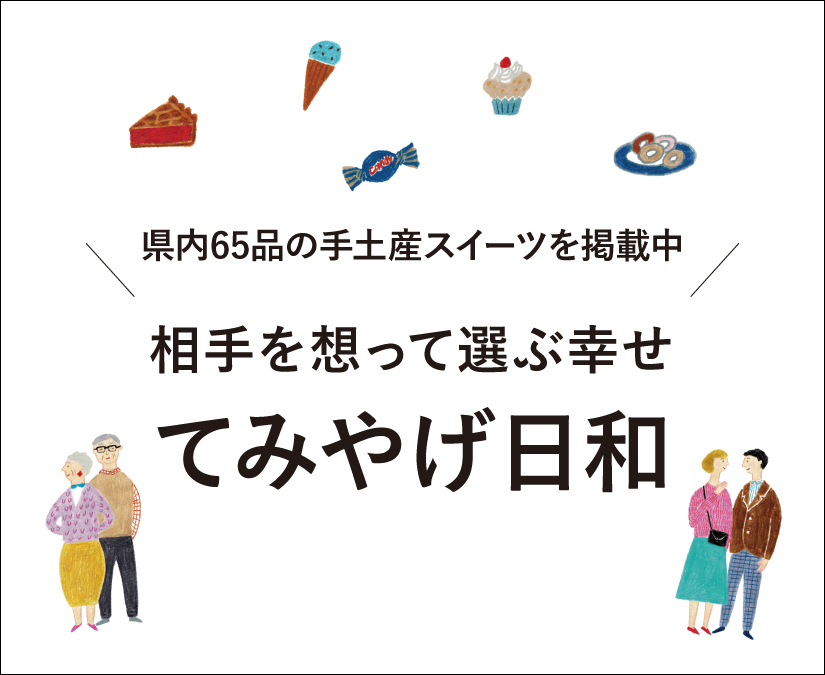 福井の手土産さがし決定版「てみやげ日和」をリリース。