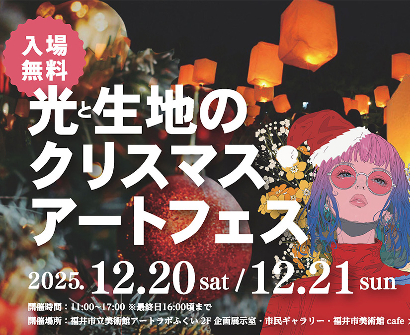 【12/20・21】福井市美術館で光に包まれるクリスマスマーケット「光と生地のクリスマス・アートフェス」が開催。