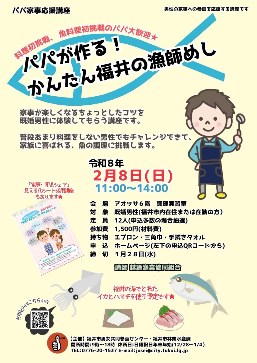 パパ家事応援講座 「パパが作る！ かんたん福井の漁師めし」