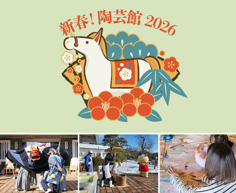 【1/11・12】獅子舞・餅つき… お正月ならではのめでたい催しが盛りだくさん！｜新春！陶芸館2026