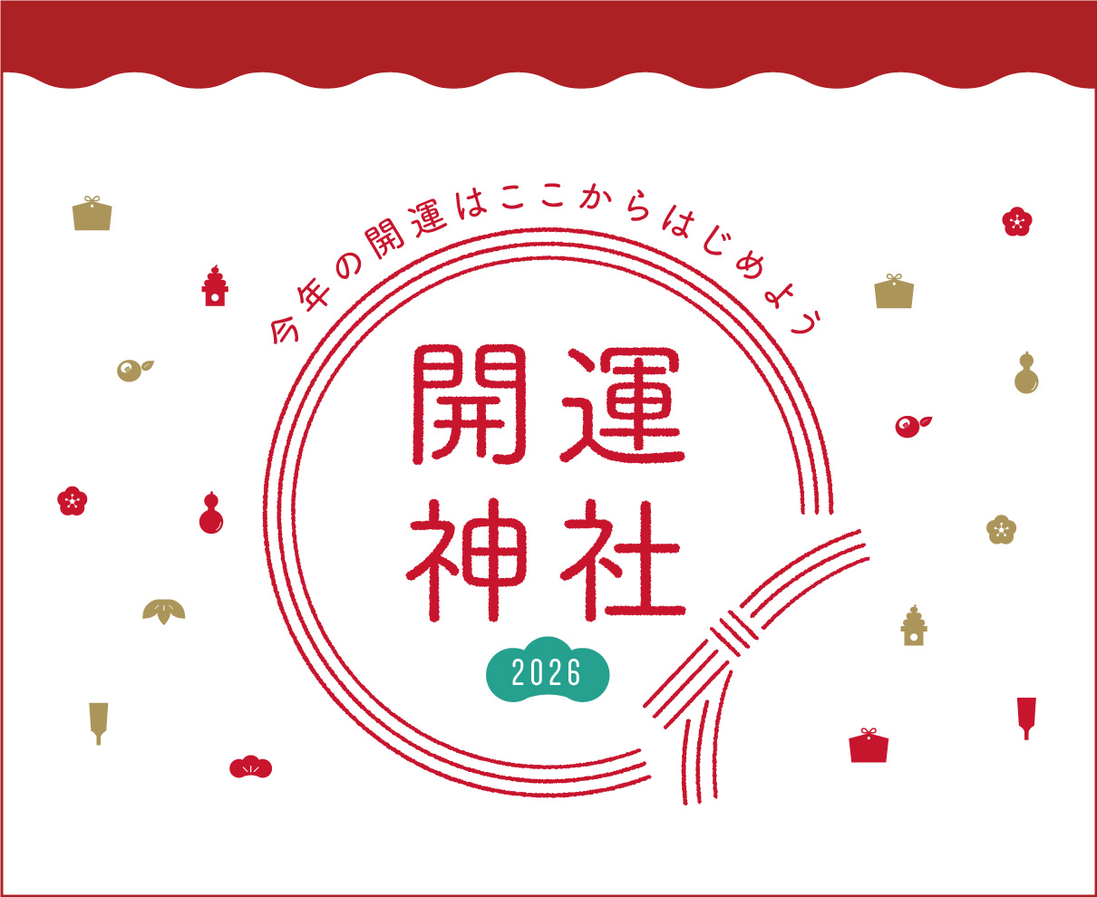 開運したい人必見！ 福井の開運神社2026