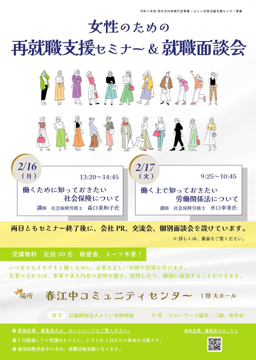 女性のための再就職支援セミナー ＆ 就職面談会