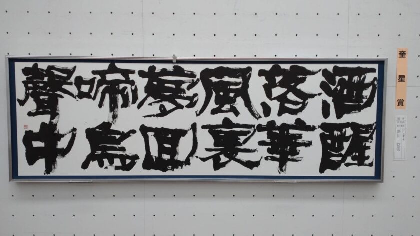 第40回玄々社書展