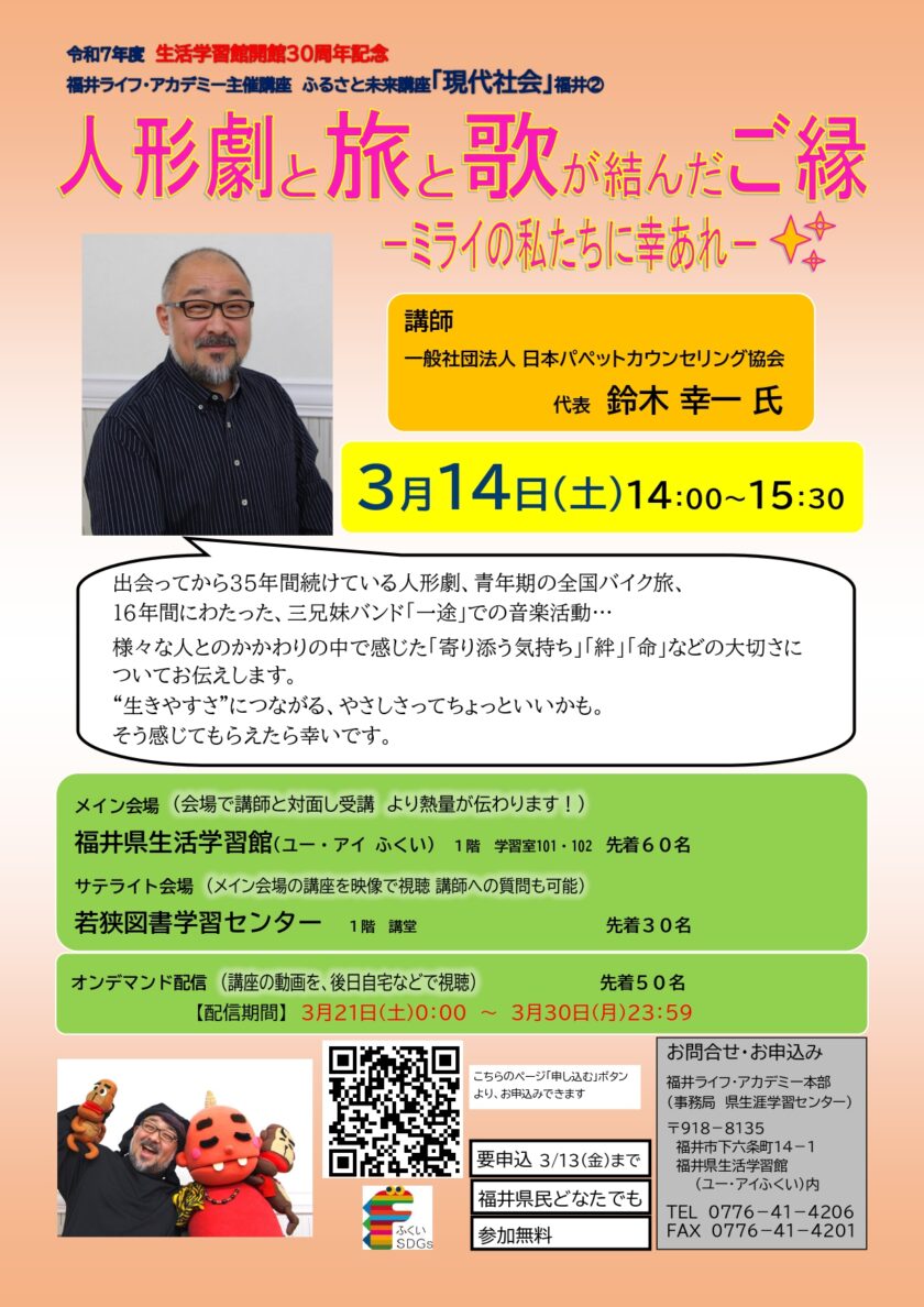 ふるさと未来講座「現代社会」 人形劇と旅と歌が結んだご縁－ミライの私たちに幸あれ－