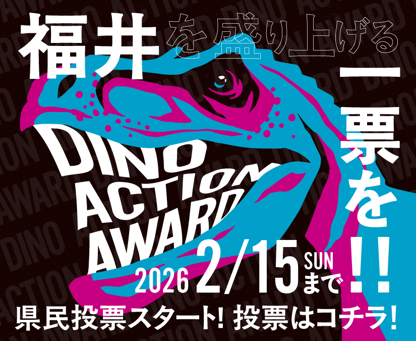 【～2/15】福井を盛り上げる一票を。「ディノアクションアワード」県民投票受付中！