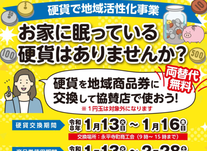【1/16まで】おうちの引き出しや貯金箱に眠る硬貨を商品券へ。永平寺町民限定の地域応援企画！