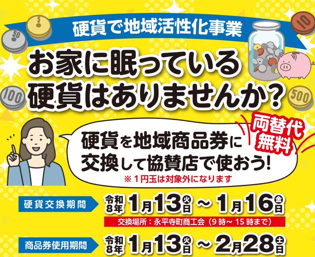 【1/16まで】おうちの引き出しや貯金箱に眠る硬貨を商品券へ。永平寺町民限定の地域応援企画！