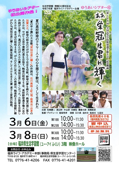 ゆうあいシアター④ 「ああ栄冠は君に輝く」