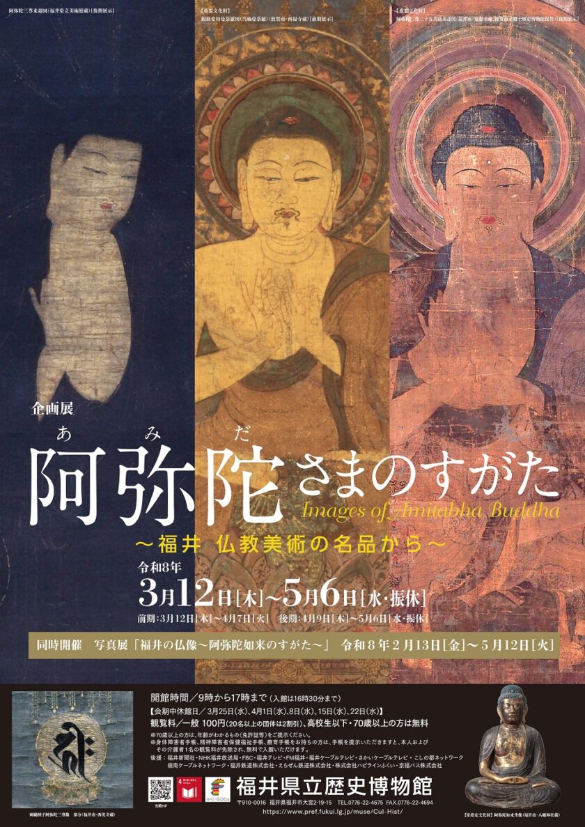 企画展　阿弥陀さまのすがた　～福井　仏教美術の名品から～