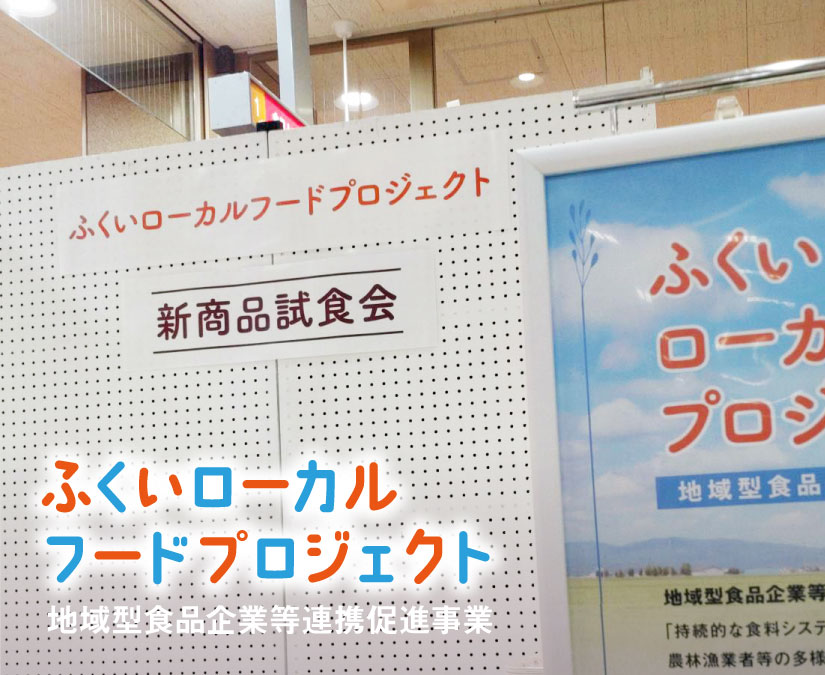 第5回ふくいローカルフードプロジェクト（地域型食品企業等連携促進事業）研修会開催