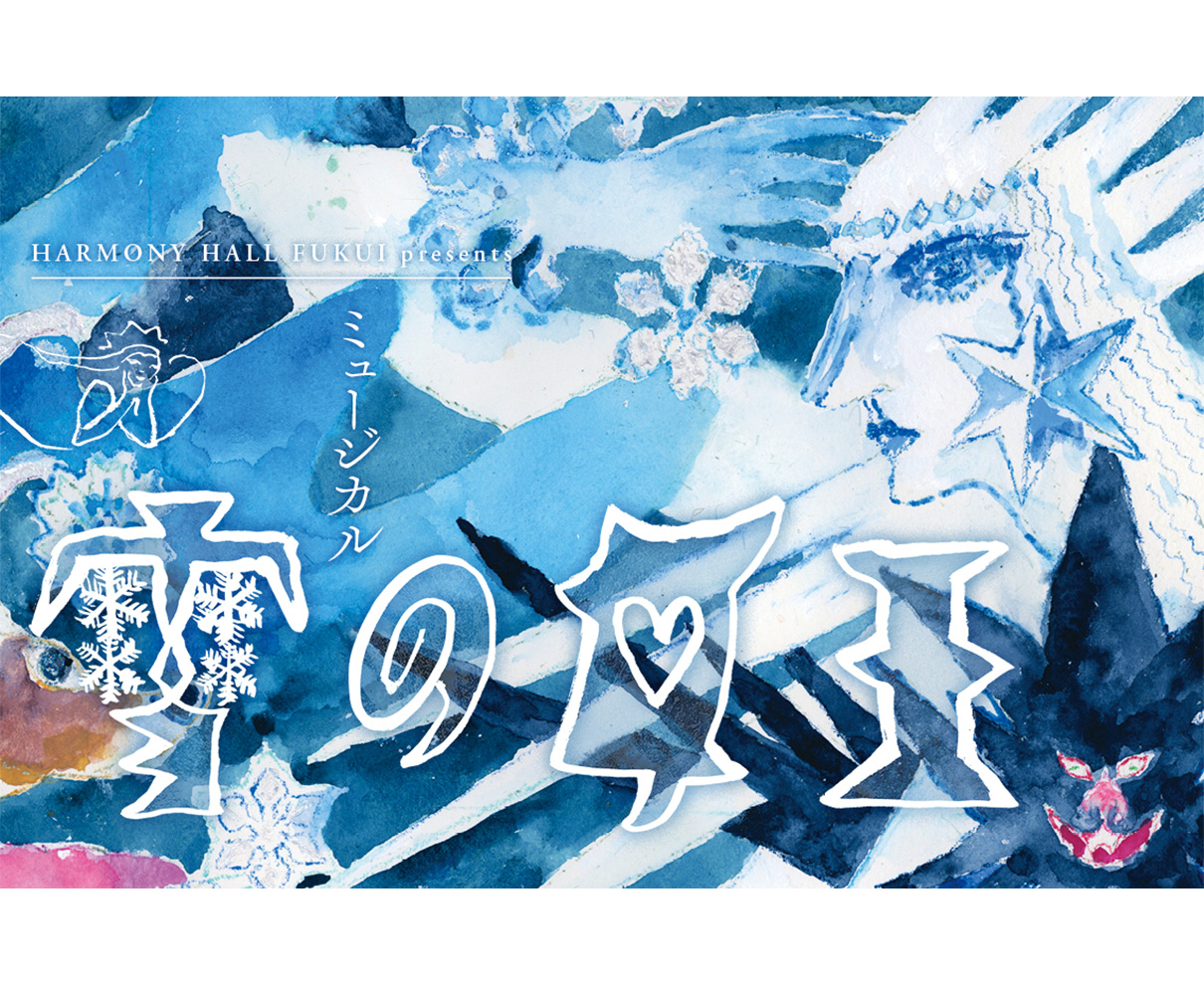 【2/20～23】五感を揺さぶる、福井だけの特別なステージ。新キャスト×新演出で、あの『雪の女王』が再び。