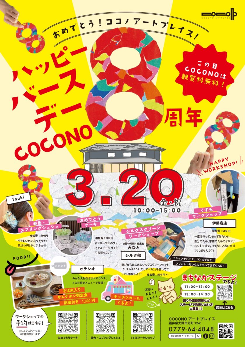 COCONOアートプレイス開館8周年記念イベント ハッピーバースデーCOCONO