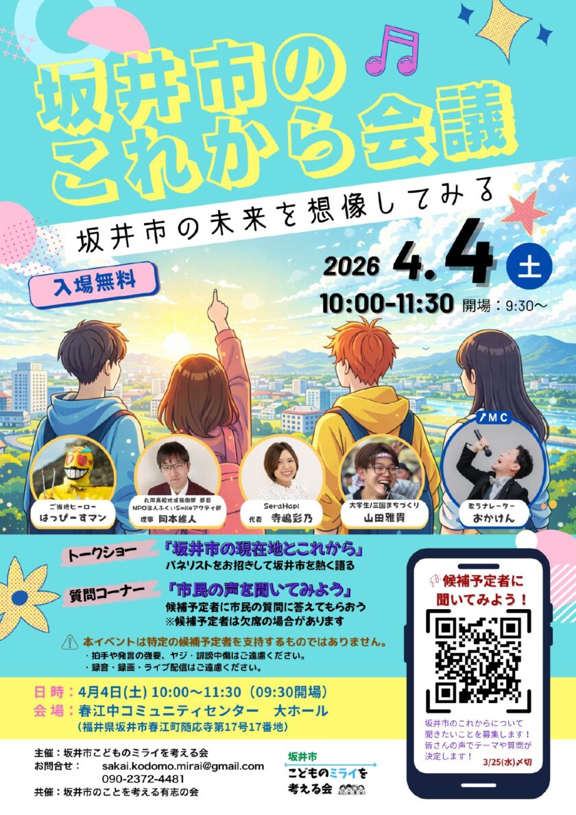 坂井市のこれから会議 〜坂井市の未来を想像してみる〜