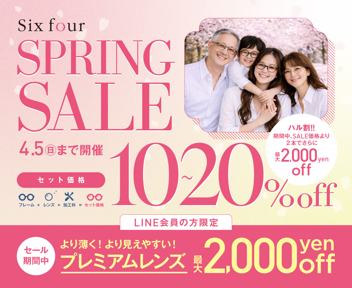 【4/5(日)まで】｜春の新生活にぴったり！SixfourのSPRING SALEでお得にメガネを手に入れよう