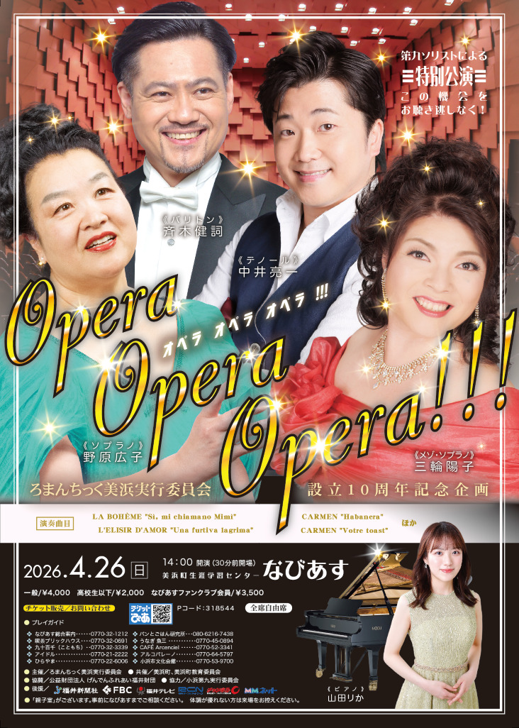 Opera! Opera! Opera! 小浜第九ソリストによる特別公演
