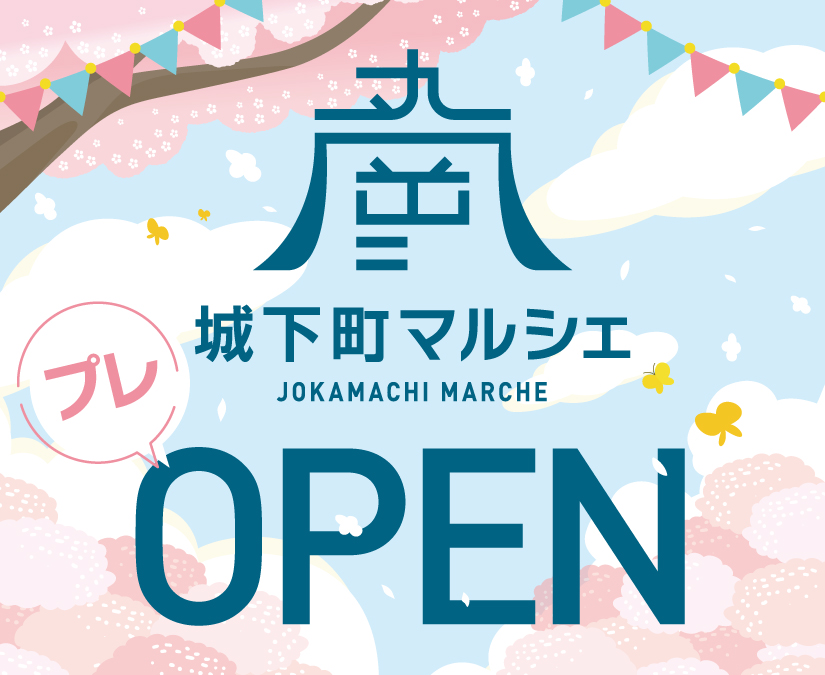 【3/19】いよいよオープン！ 丸岡城と福井の魅力が買える『城下町マルシェ』がプレオープン中！