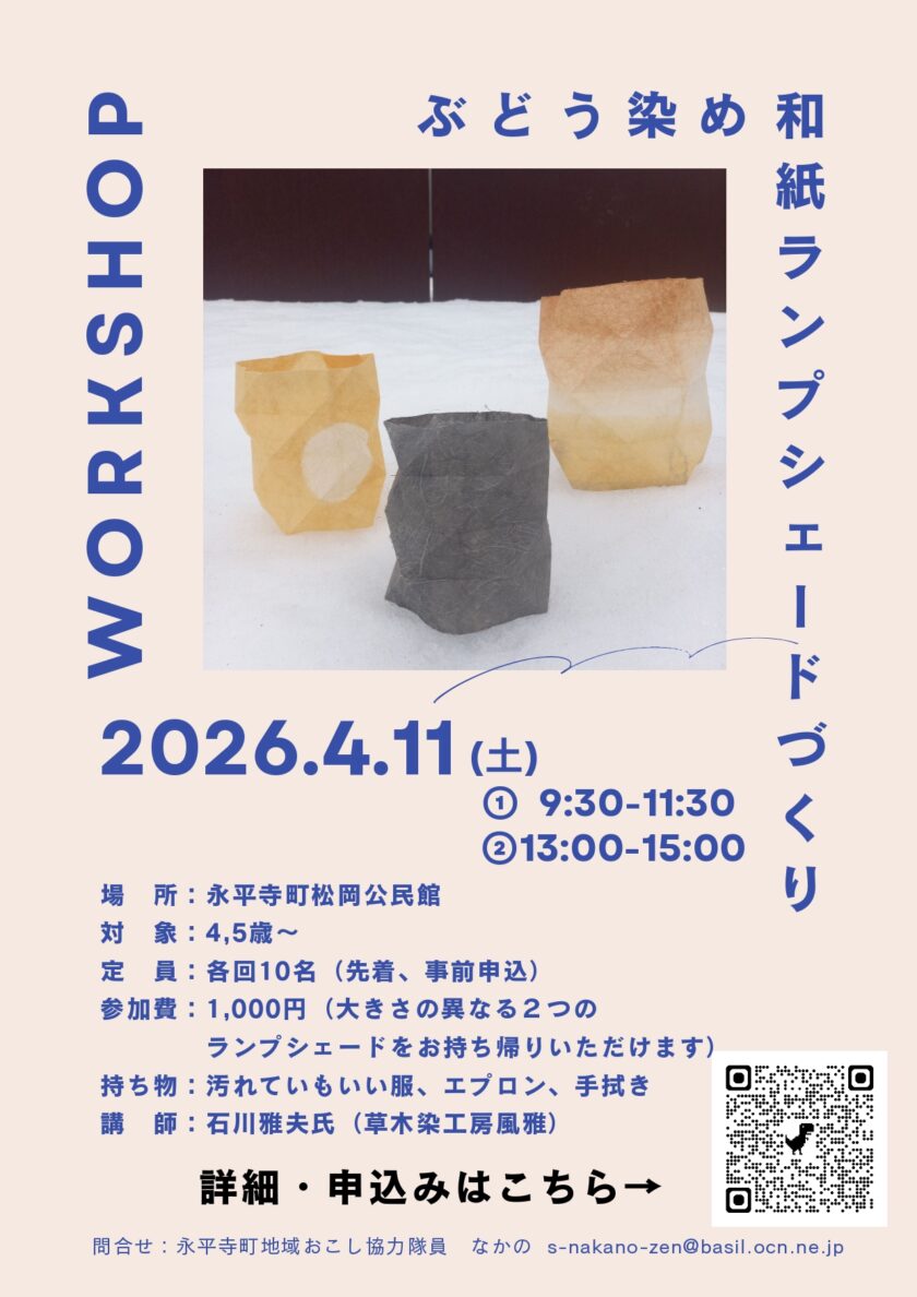 ぶどう染め和紙ランプシェードづくり
