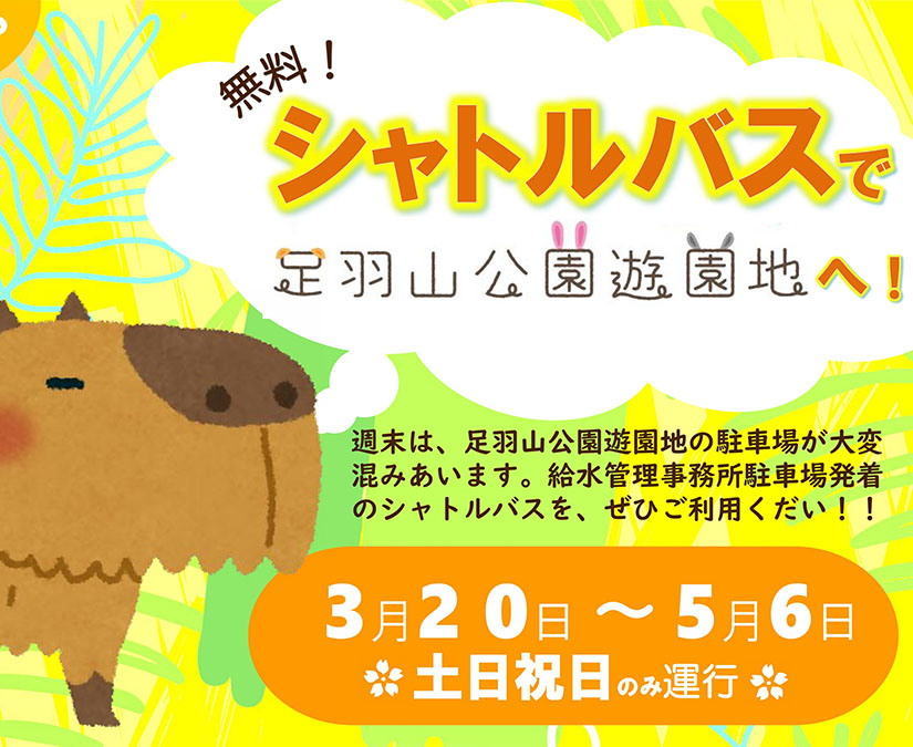 【3/20～】春の足羽山、いよいよシーズン到来。無料シャトルバスで快適に楽しもう｜足羽山公園遊園地