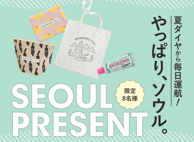 【応募締切は4/30(木)】月刊URALA4月号・日々URALA「やっぱり、ソウル」より、ソウルのお土産を、8名様にプレゼント。