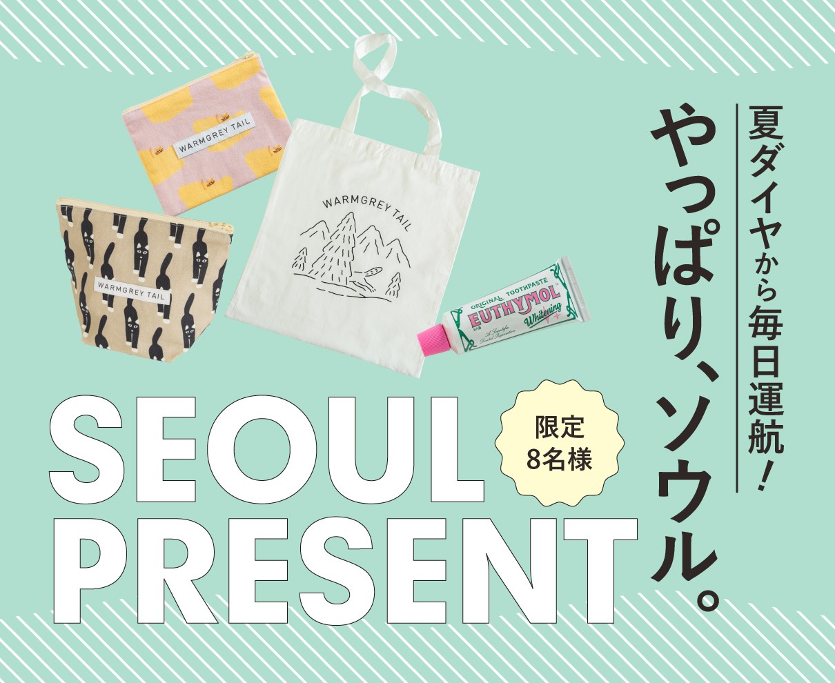 【応募締切は4/30(木)】月刊URALA4月号・日々URALA「やっぱり、ソウル」より、ソウルのお土産を、8名様にプレゼント。