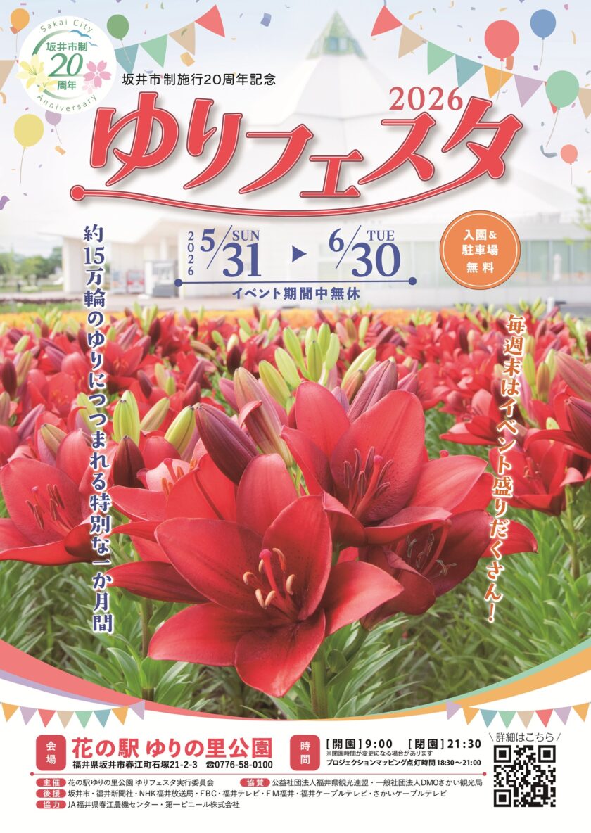 ゆりフェスタ2026