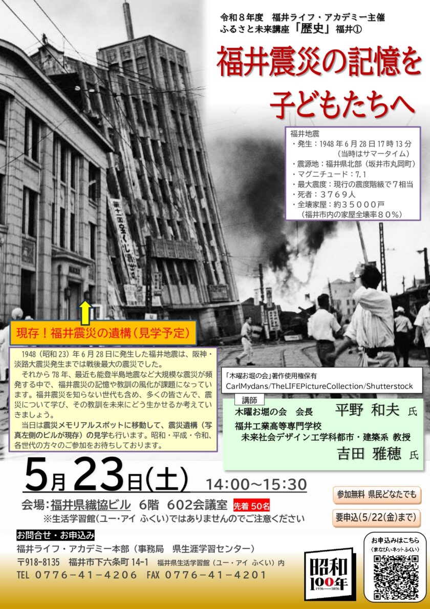 ふるさと未来講座「歴史」福井震災の記憶を子どもたちへ