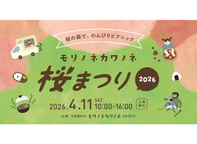 【4/11】桜満開のキャンプ場を1日限定で無料開放。お花見イベント「モリノネカワノネ桜まつり」が開催！