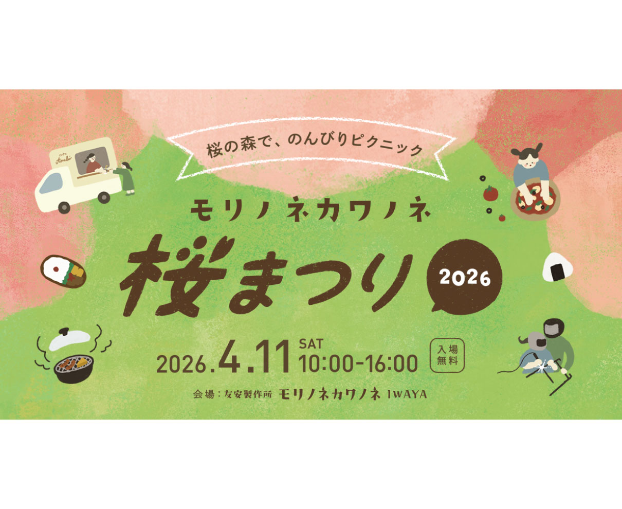 【4/11】桜満開のキャンプ場を1日限定で無料開放。お花見イベント「モリノネカワノネ桜まつり」が開催！