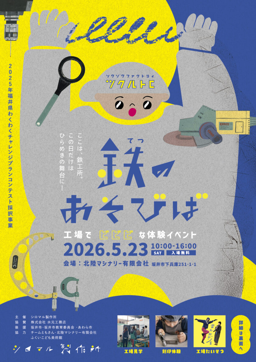 工場でビビビな体験イベント「鉄のあそびば」