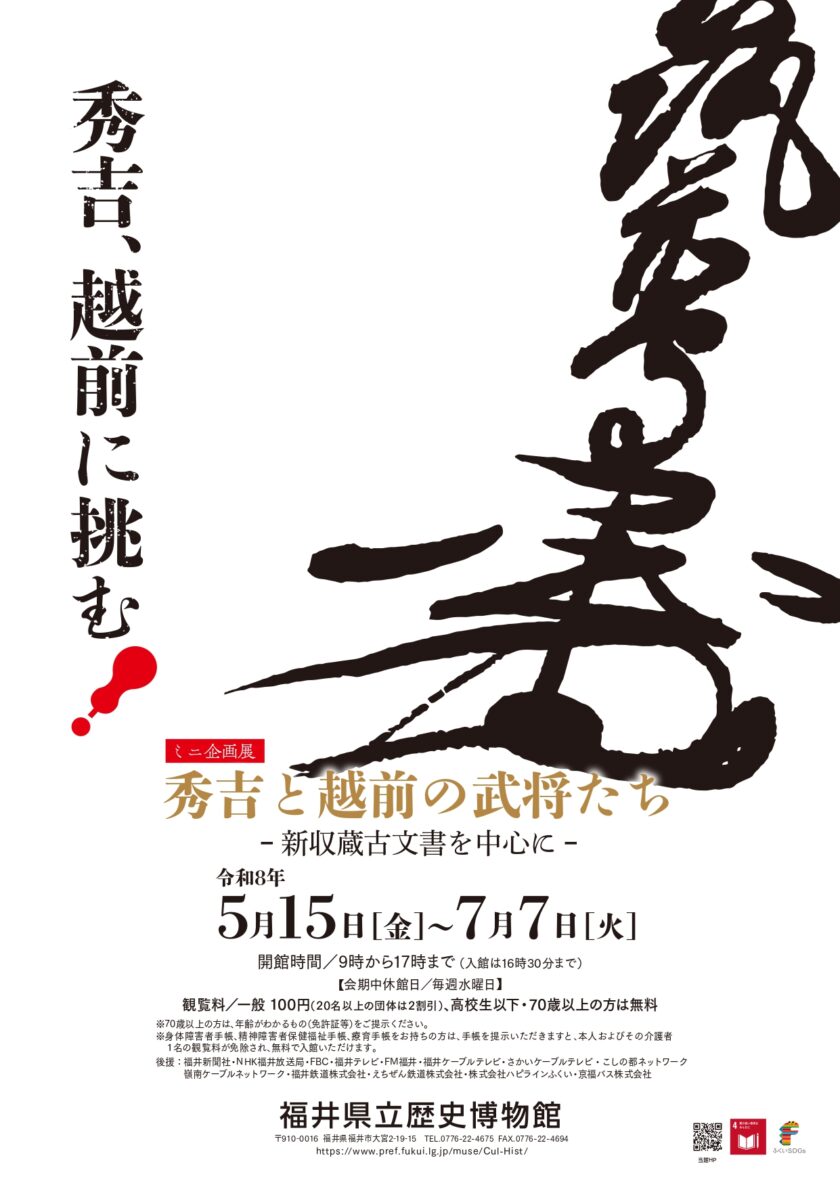 ミニ企画展　秀吉と越前の武将たち　～新収蔵古文書を中心に～