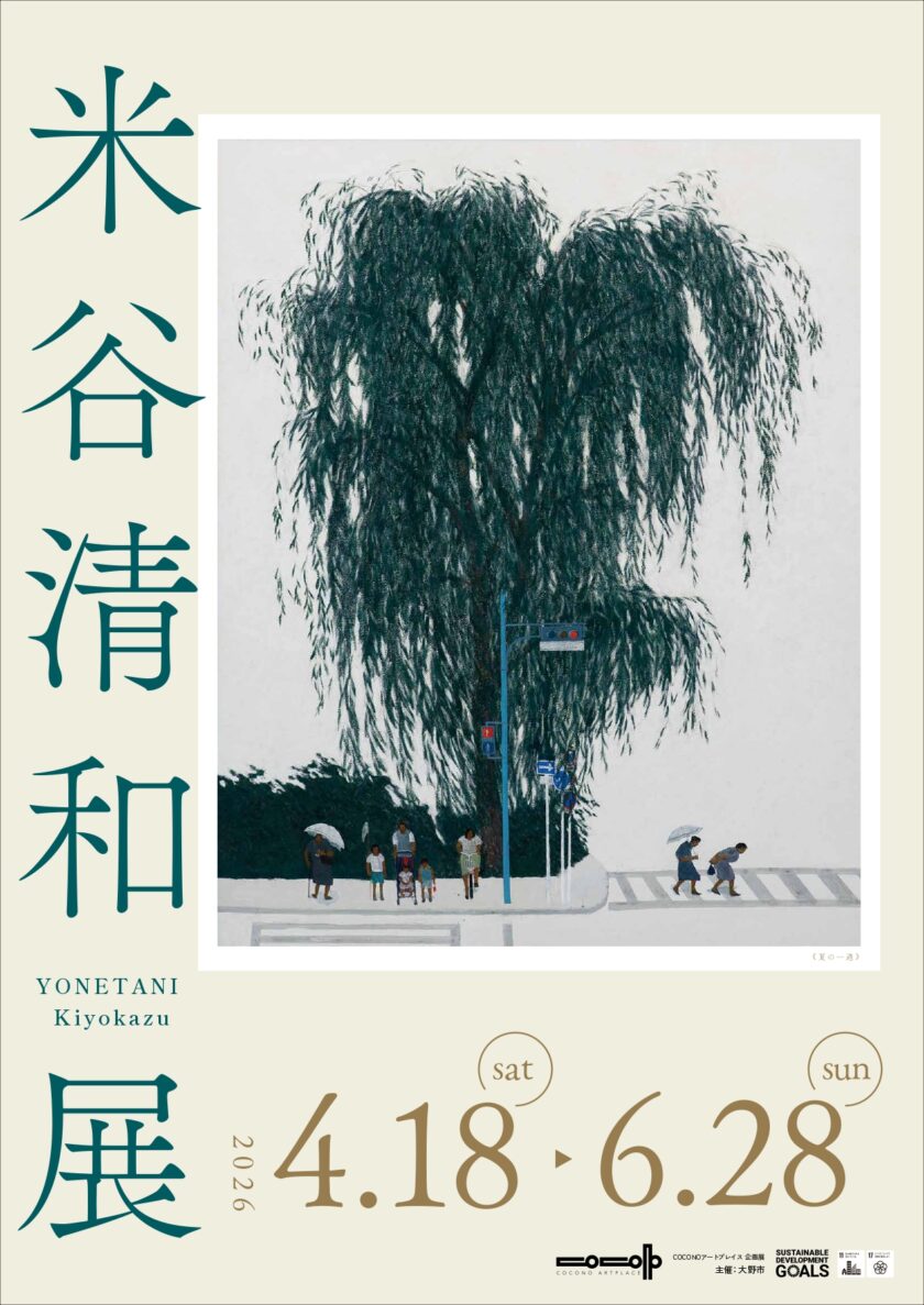 COCONOアートプレイス企画展 米谷清和展