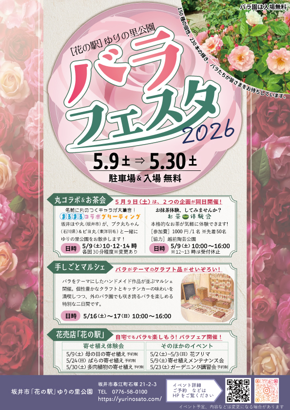 バラフェスタ2026