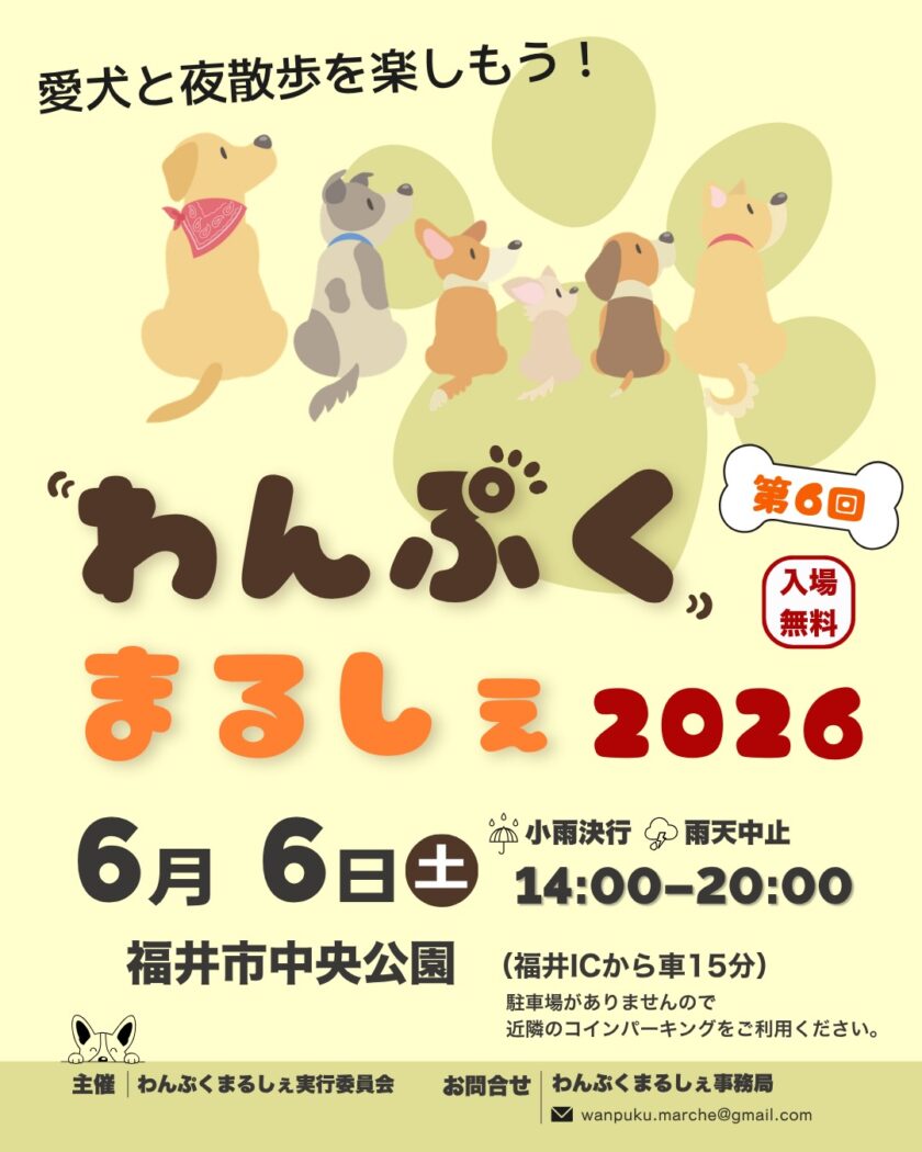 第6回 わんぷくまるしぇ2026