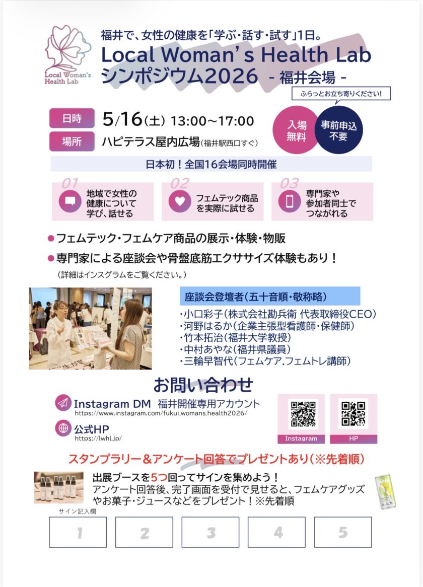 Local Woman’ｓ Health Lab シンポジウム2026　-福井会場-