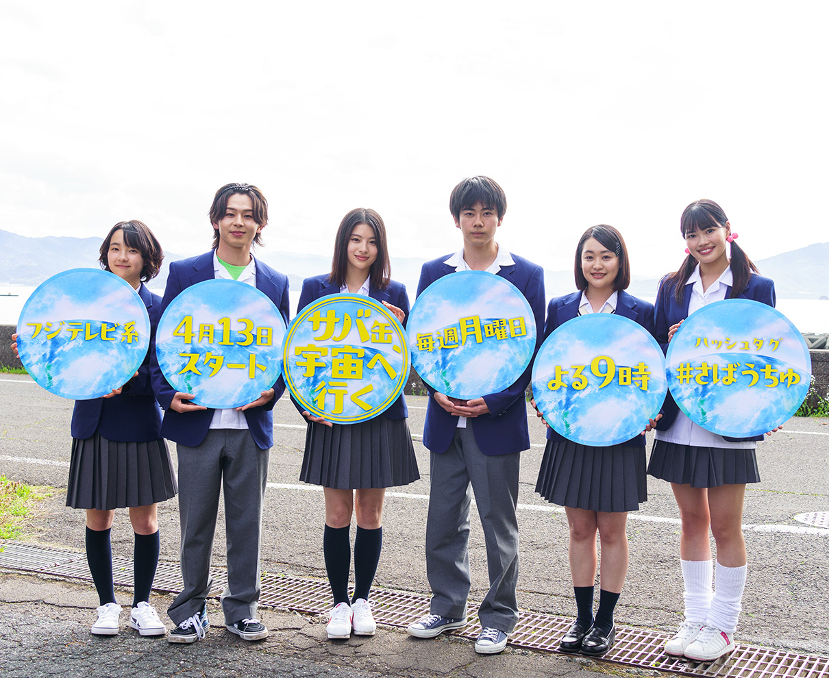 フジテレビ史上初、東京と小浜でダブル制作発表会。月９ドラマ『サバ缶、宇宙へ行く』4月13日放送スタート。