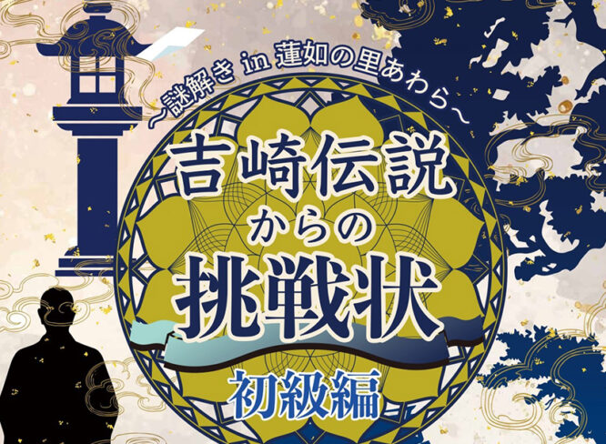 【4/25～】福井県吉崎、蓮如上人ゆかりの地で楽しむリアル謎解き体験誕生！｜道の駅 蓮如の里あわら