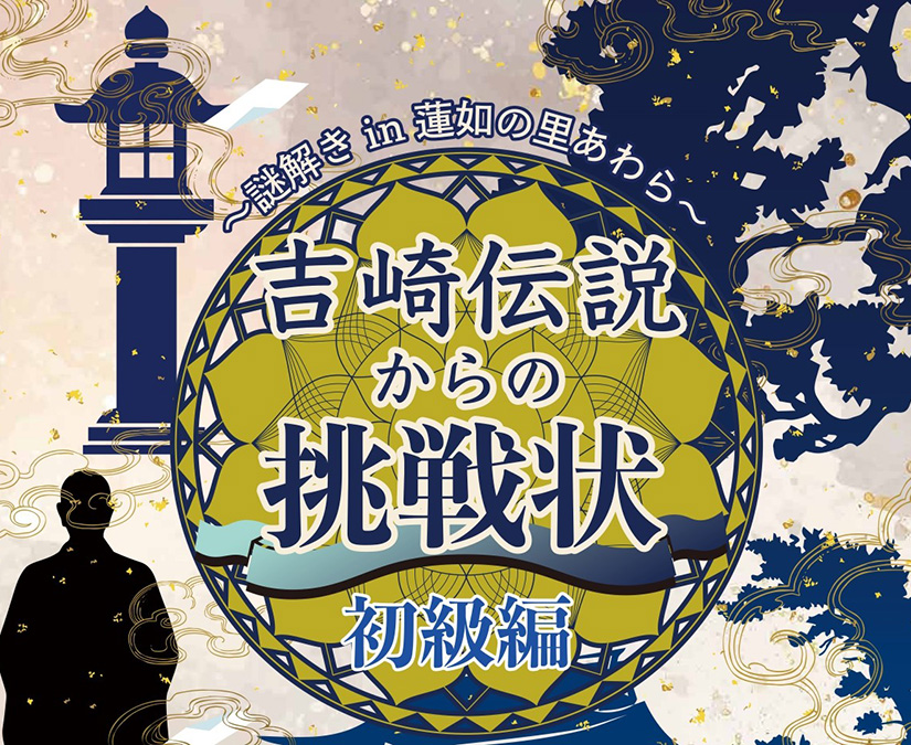 【4/25～】福井県吉崎、蓮如上人ゆかりの地で楽しむリアル謎解き体験誕生！｜道の駅 蓮如の里あわら