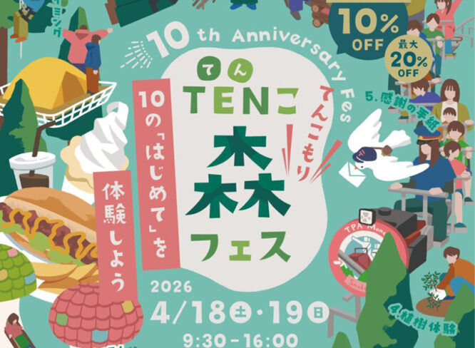 【4/18・19】10周年を記念して10個の体験にチャレンジ！森の中で思い切り体を動かそう！│ツリーピクニックアドベンチャーいけだ