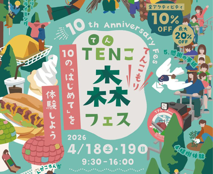 【4/18・19】10周年を記念して10個の体験にチャレンジ！森の中で思い切り体を動かそう！│ツリーピクニックアドベンチャーいけだ