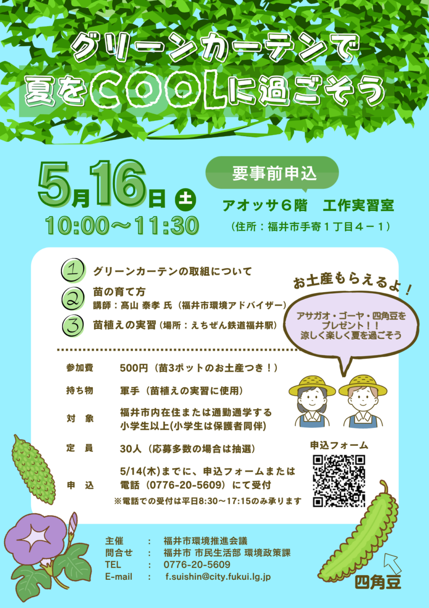 グリーンカーテンで夏をCOOLに過ごそう