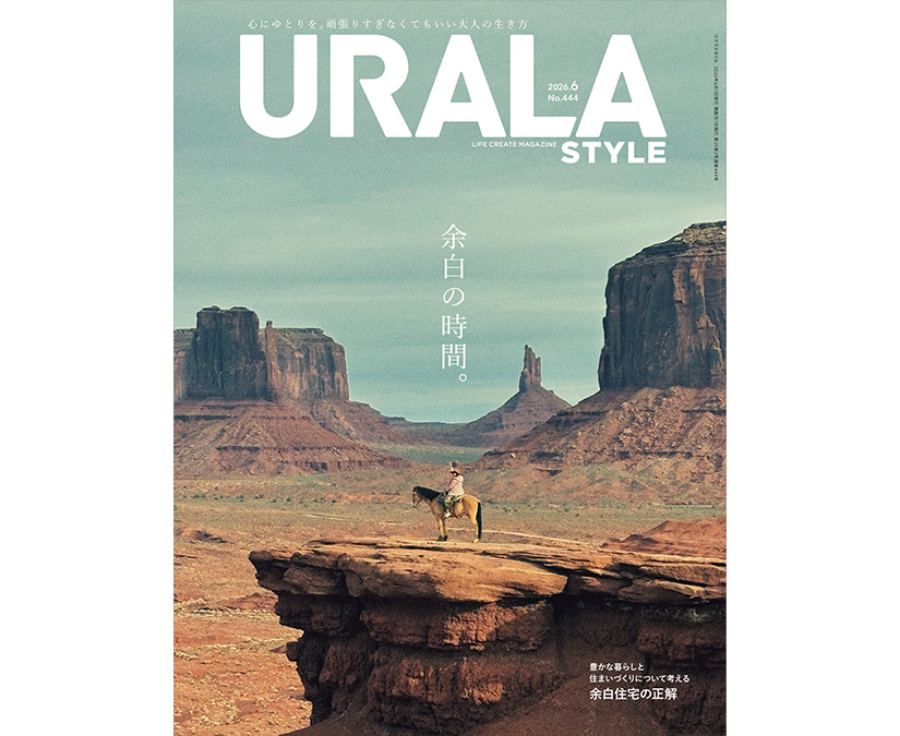 『URALA STYLE』6月号発刊。心にゆとりをもたらす「余白の時間」。