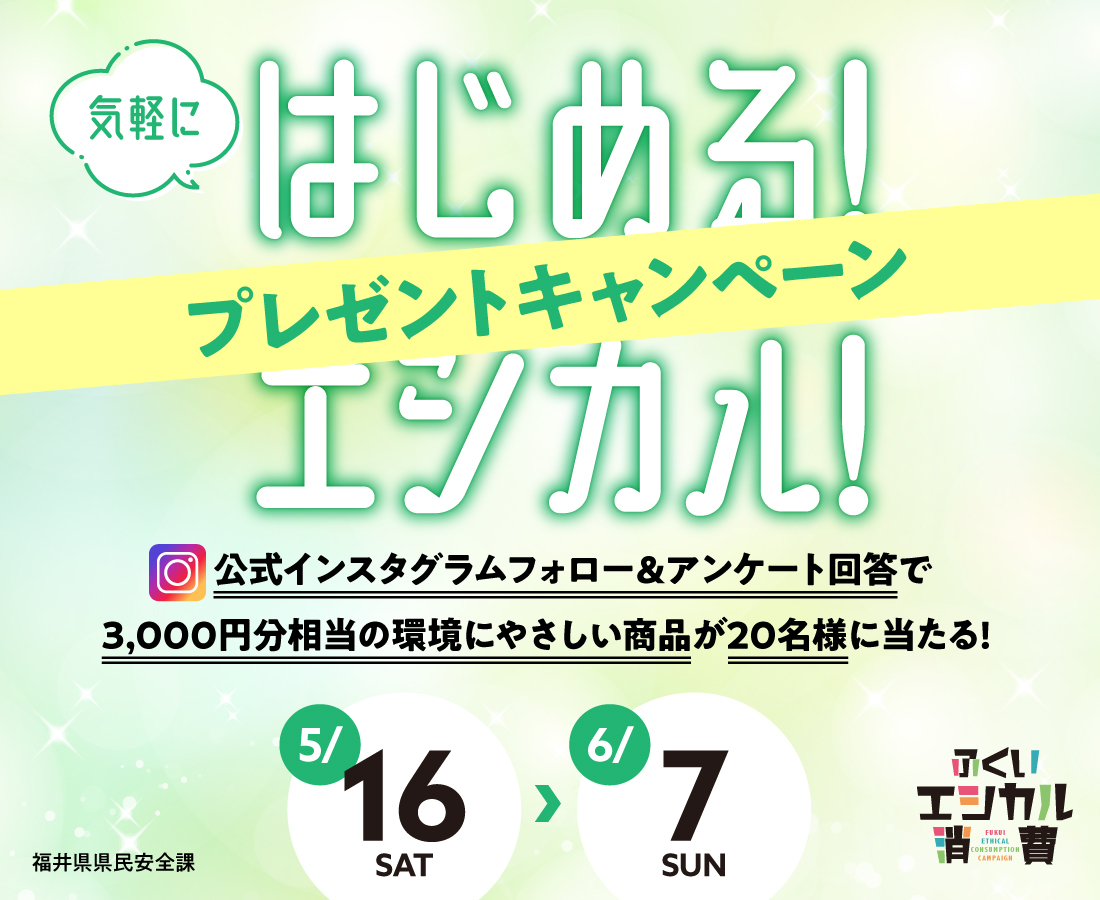 【開催中】エシカル消費キャンペーン参加でプレゼントをゲット！