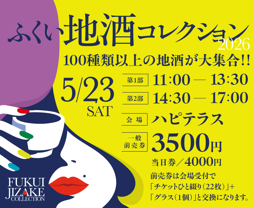 【5/23】チケット好評発売中。100種類以上の地酒が大集合！「ふくい地酒コレクション2026」開催！