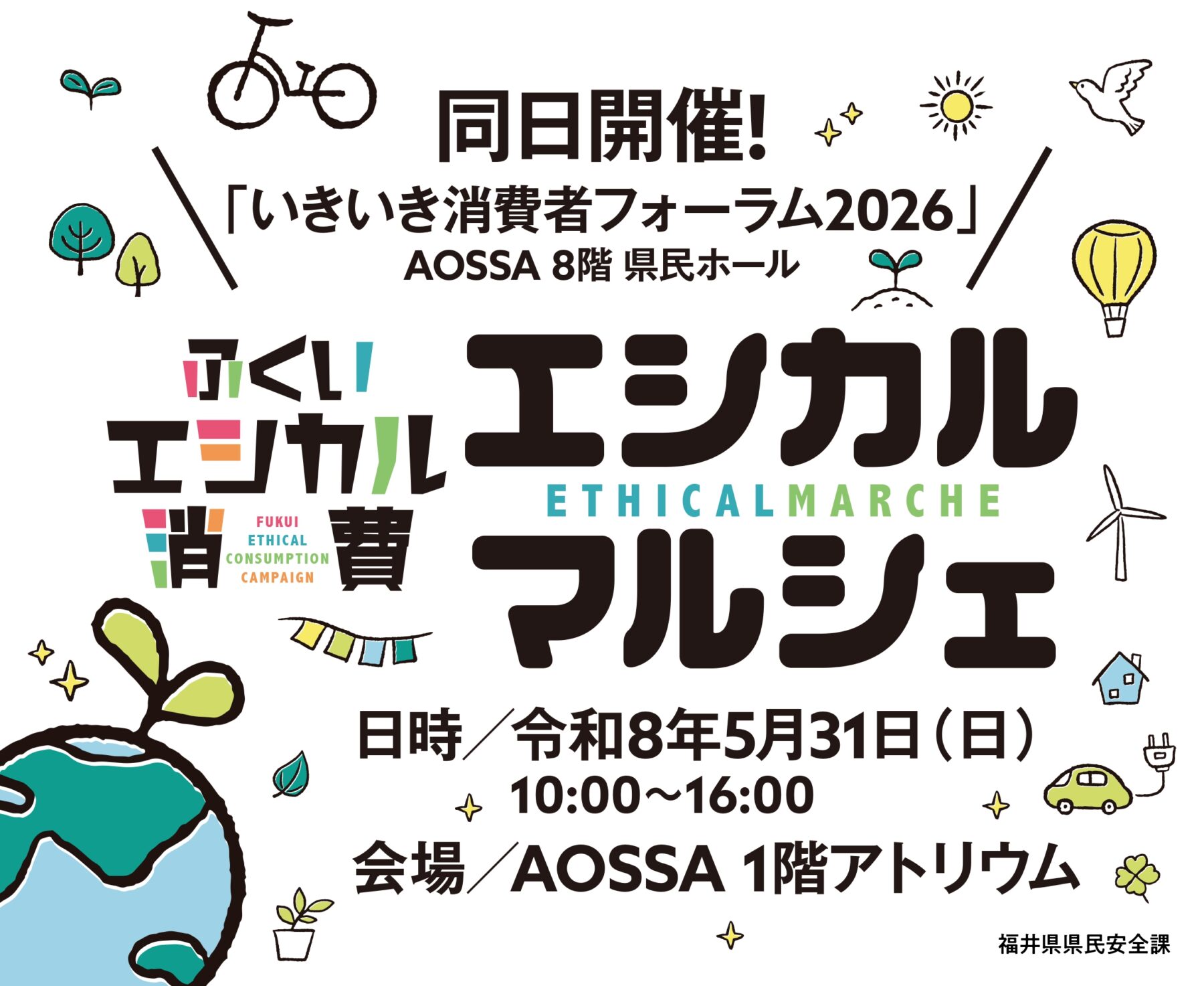 【5/31】ふくいエシカルマルシェ in AOSSA　開催！