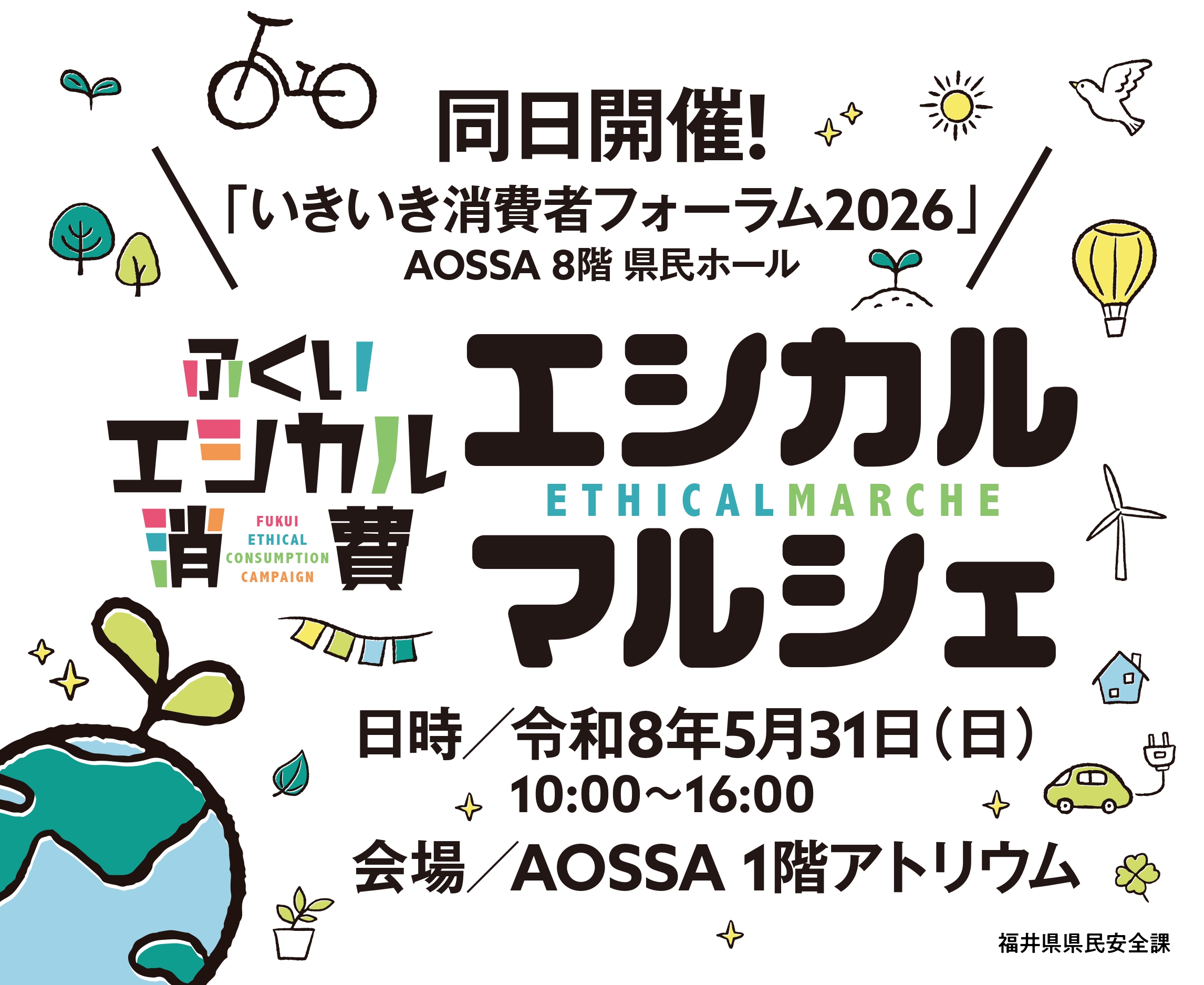 【5/31】ふくいエシカルマルシェ in AOSSA　開催！