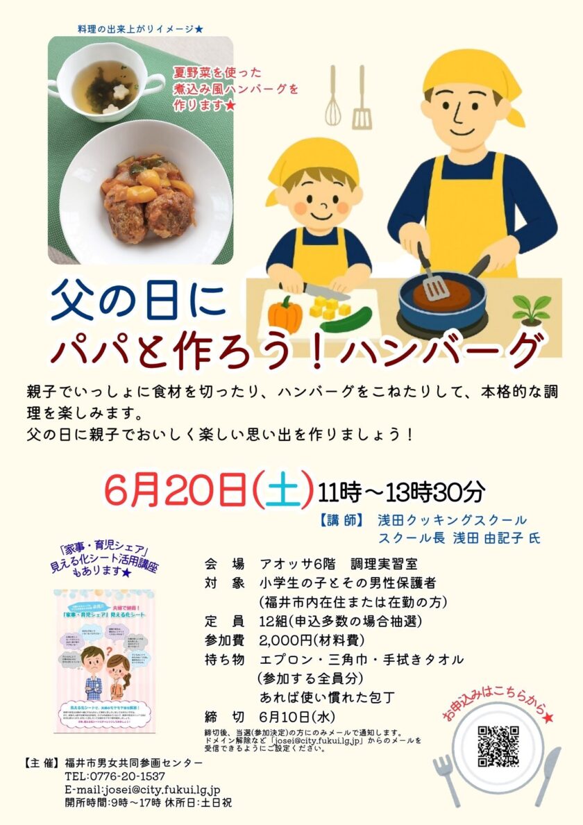 子育てパパカレッジ 父の日にパパと作ろう！ハンバーグ