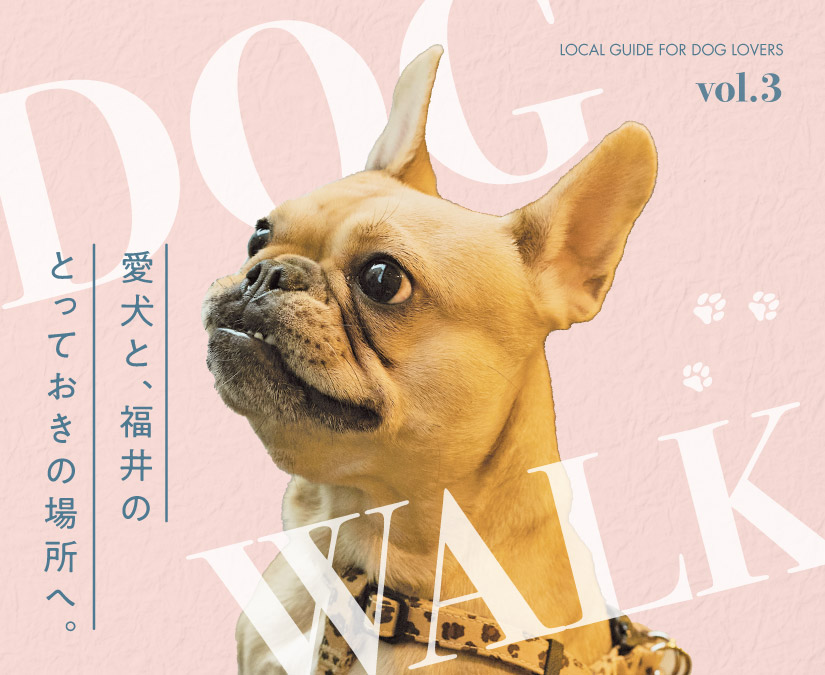 いつもの散歩道をお休みして。愛犬と、福井のとっておきの場所へ。vol.3
