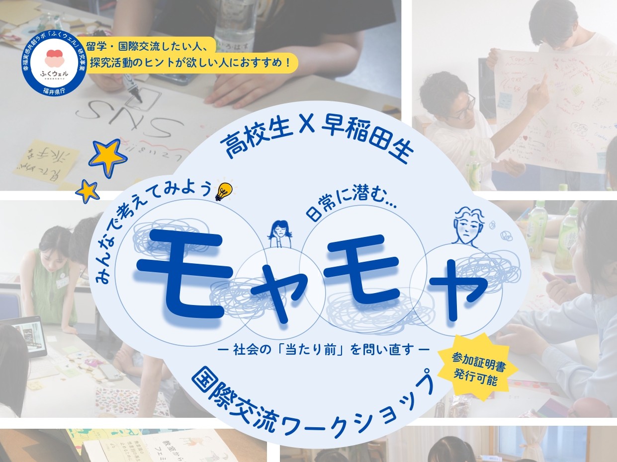 【5/23・24】早稲田生と“社会問題”を考えるワークショップ開催。高校生参加者を募集！
