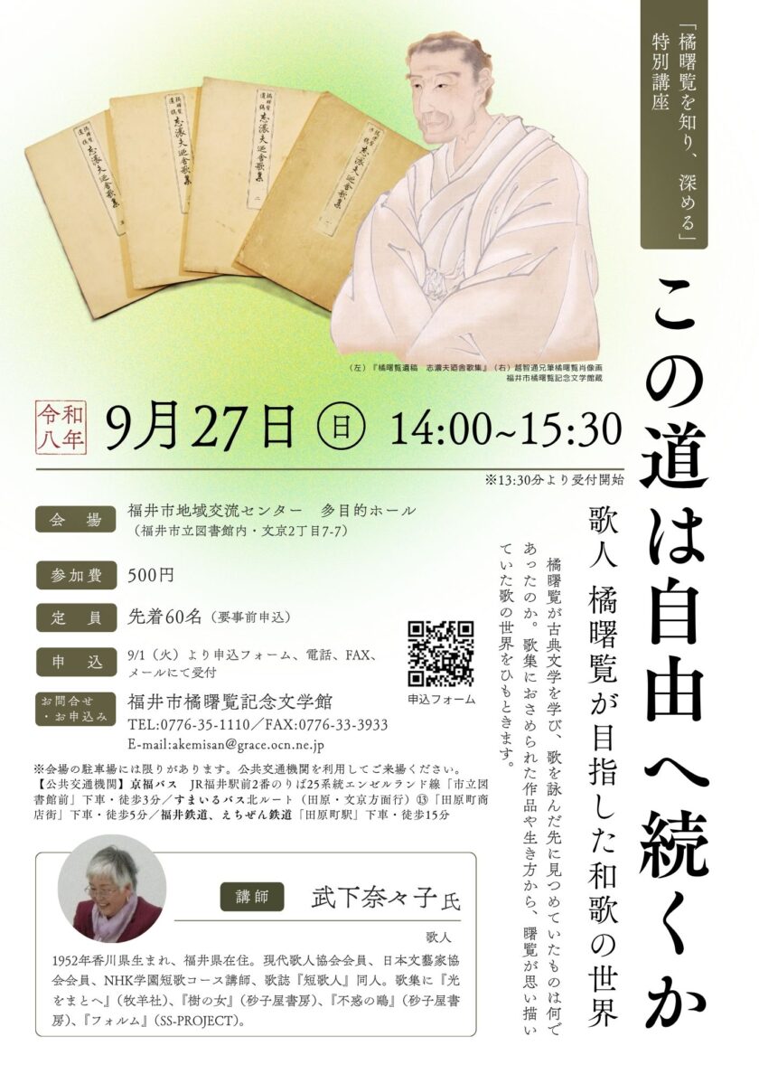 特別講座「この道は自由へ続くかー歌人 橘曙覧が目指した和歌の世界」