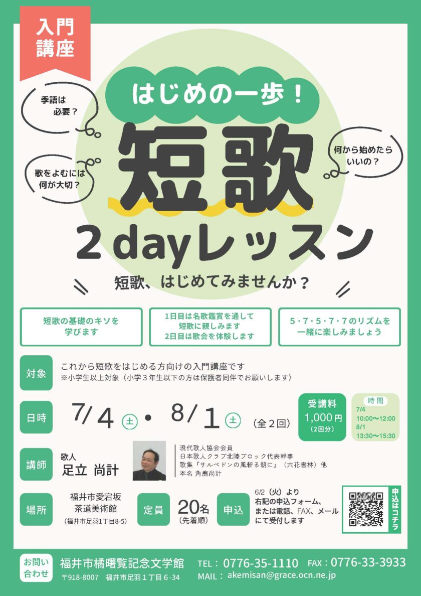 はじめの一歩！短歌２dayレッスン